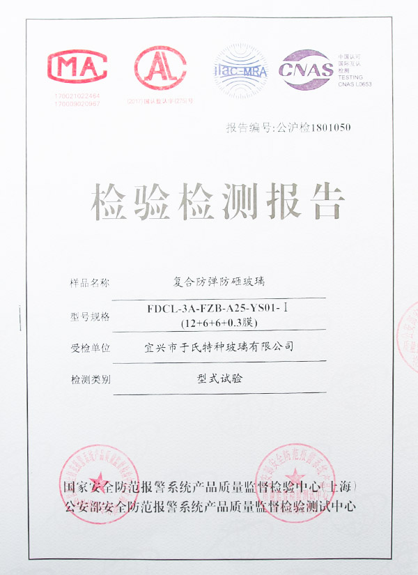 复合防弹防砸玻璃检验报告