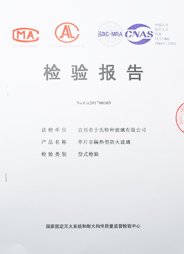 单片非隔热型防火玻璃检验报告
